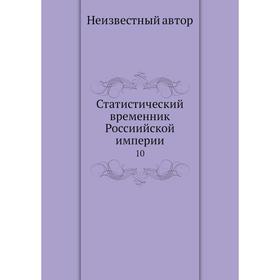 

Статистический временник Россиийской империи 10