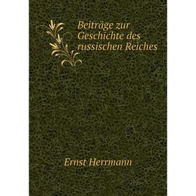 

Книга Beiträge zur Geschichte des russischen Reiches