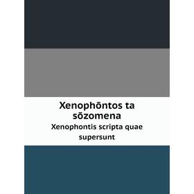 

Книга Xenophōntos ta sōzomena Xenophontis scripta quae supersunt