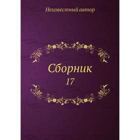 

Сборник 17