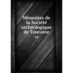 

Книга Mémoires de la Société archéologique de Touraine 24