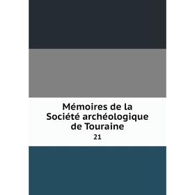 

Книга Mémoires de la Société archéologique de Touraine 21