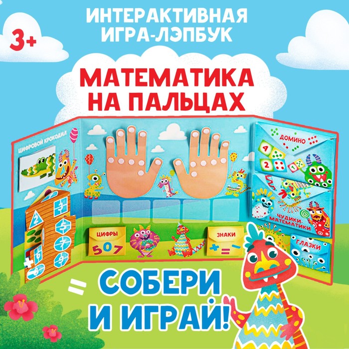 

Интерактивная игра-лэпбук «Математика на пальцах», 3+