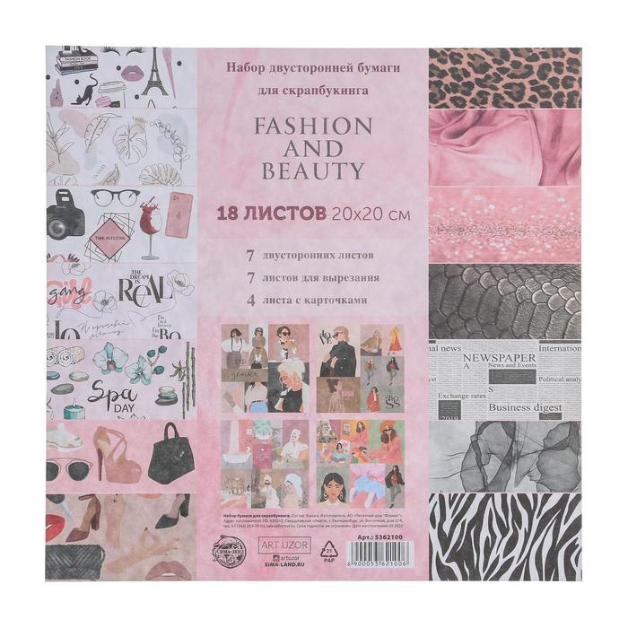 Набор бумаги для скрапбукинга Fashion and beauty, 18 листов, 20 × 20 см
