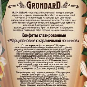 

Конфеты марципановые Grondard Irish Cream, 140 г