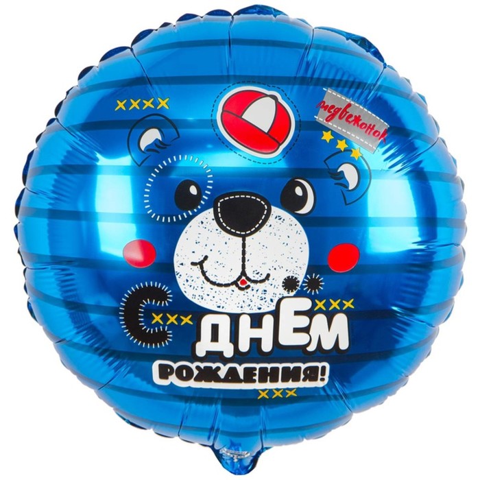 Шар фольгированный 18 круг С ДР Медвежонок 61₽