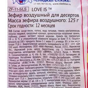 

Воздушный зефир Love is, для десертов, 125 г