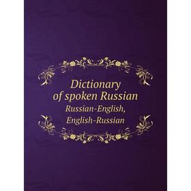 

Книга Dictionary of spoken Russian Russian-English, English-Russian