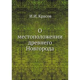 

О местоположении древнего Новгорода; историческое исследование