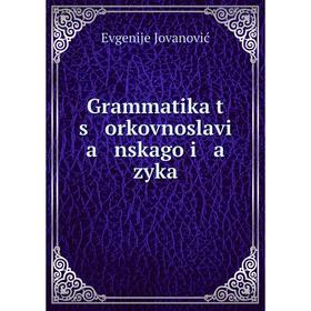 

Книга Grammatika t s orkovnoslavi a nskago i a zyka