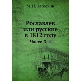 

Рославлев или русские в 1812 году Части 3, 4