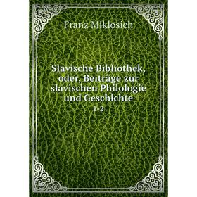 

Книга Slavische Bibliothek, oder, Beiträge zur slavischen Philologie und Geschichte 1-2
