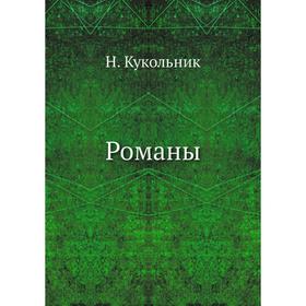 

Романы