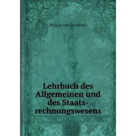 

Книга Lehrbuch des Allgemeinen und des Staats-rechnungswesens