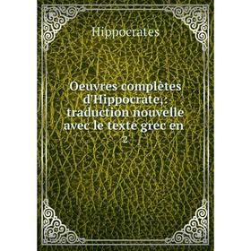 

Книга Oeuvres complètes d'Hippocrate: traduction nouvelle avec le texte grec en 2