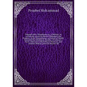 

Книга Tuqviuti-din-i-Mazdiasna, or, A Mehzur, or, certificate, given by Huzrut Mahomed, the Prophet, of the Moosulmans, on behalf of Mehdi-Furrookh bi