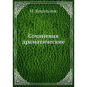 

Сочинения драматические