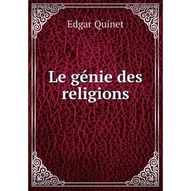 

Книга Le génie des religions