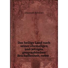 

Книга Das heilige Land nach seiner ehemaligen und jetzigen geographischen Beschaffenheit, nebst.