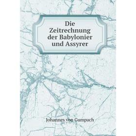 

Книга Die Zeitrechnung der Babylonier und Assyrer