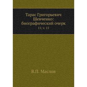 

Тарас Григорьевич Шевченко: биографический очерк 11v. 15