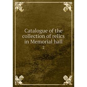 

Книга Catalogue of the collection of relics in Memorial hall 2