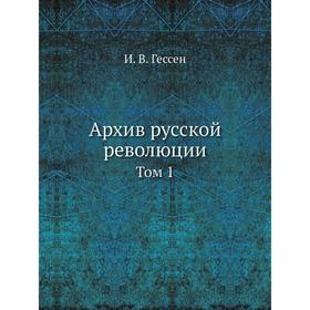 

Архив русской революции Том 1