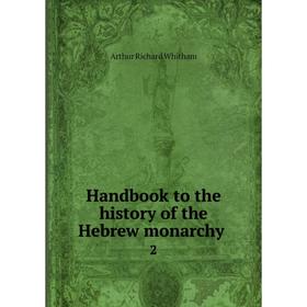 

Книга Handbook to the history of the Hebrew monarchy 2