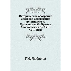 

Историческое обозрение Способов Содержания христианского Духовенства От Времен Апостольских До XVII-XVIII Века