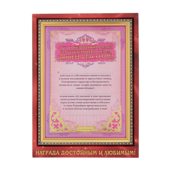 Сертификат в рамке "Акт безоговорочной капитуляции перед вашей красотой" и маркер