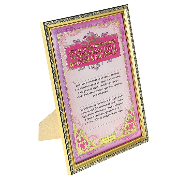 Сертификат в рамке "Акт безоговорочной капитуляции перед вашей красотой" и маркер