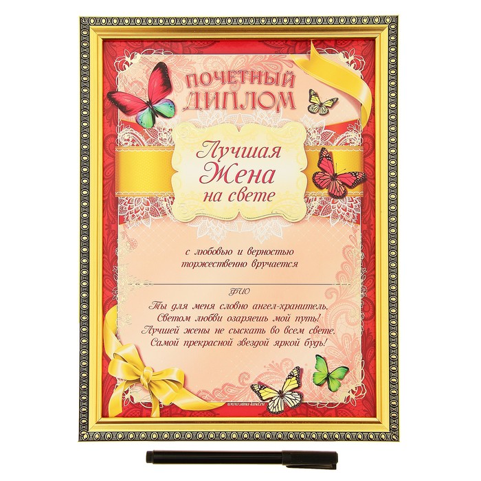 Диплом в рамке "Лучшая жена на свете" и маркер