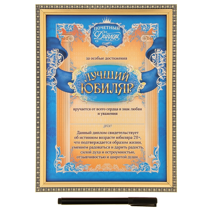 Диплом в рамке "Лучший юбиляр" и маркер