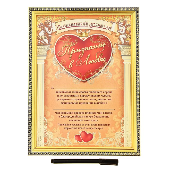 Диплом в рамке "Признание в любви" и маркер