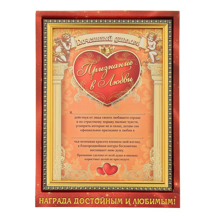 Диплом в рамке "Признание в любви" и маркер