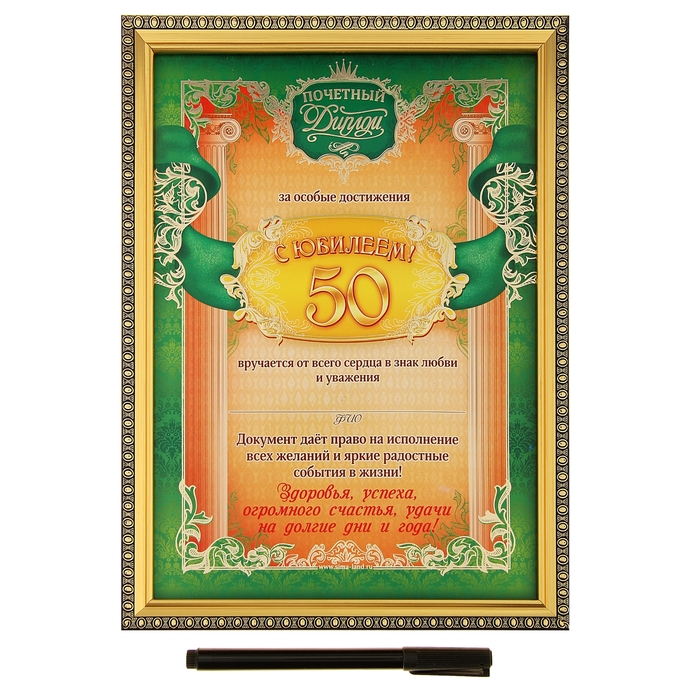 Диплом в рамке "С юбилеем 50 лет" и маркер