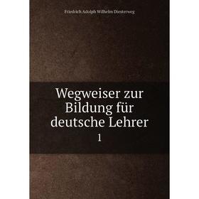 

Книга Wegweiser zur Bildung für deutsche Lehrer 1