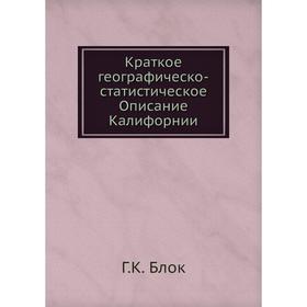 

Краткое географическо-статистическое Описание Калифорнии