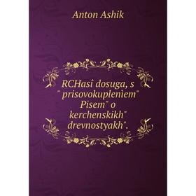 

Книга RCHasî dosuga, s prisovokuplenìem Pisem o kerchenskikh drevnostyakh.