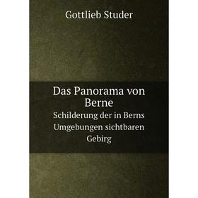 

Книга Das Panorama von Berne Schilderung der in Berns Umgebungen sichtbaren Gebirg