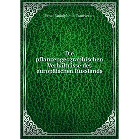 

Книга Die pflanzengeographischen Verhältnisse des europäischen Russlands