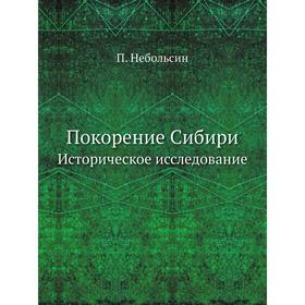 

Покорение Сибири Историческое исследование