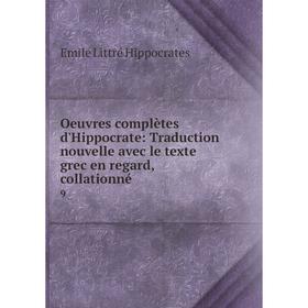 

Книга Oeuvres complètes d'Hippocrate: Traduction nouvelle avec le texte grec en regard, collationné 9