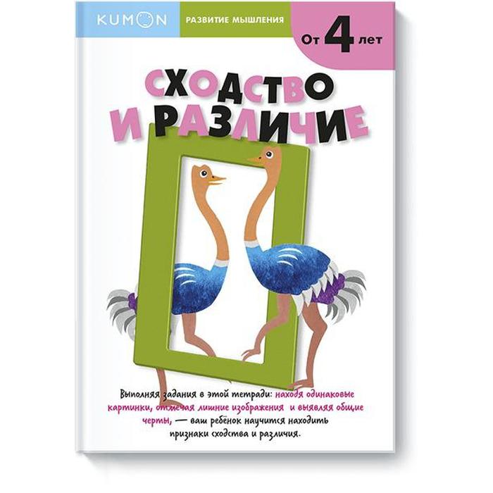 

Развитие мышления. Сходство и различие. Kumon