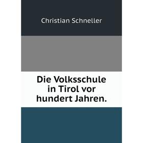 

Книга Die Volksschule in Tirol vor hundert Jahren.