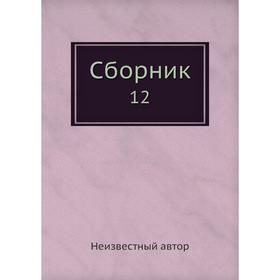 

Сборник 12