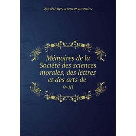

Книга Mémoires de la Société des Sciences morales, des lettres et des arts de9-10