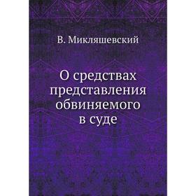 

О средствах представления обвиняемого в суде