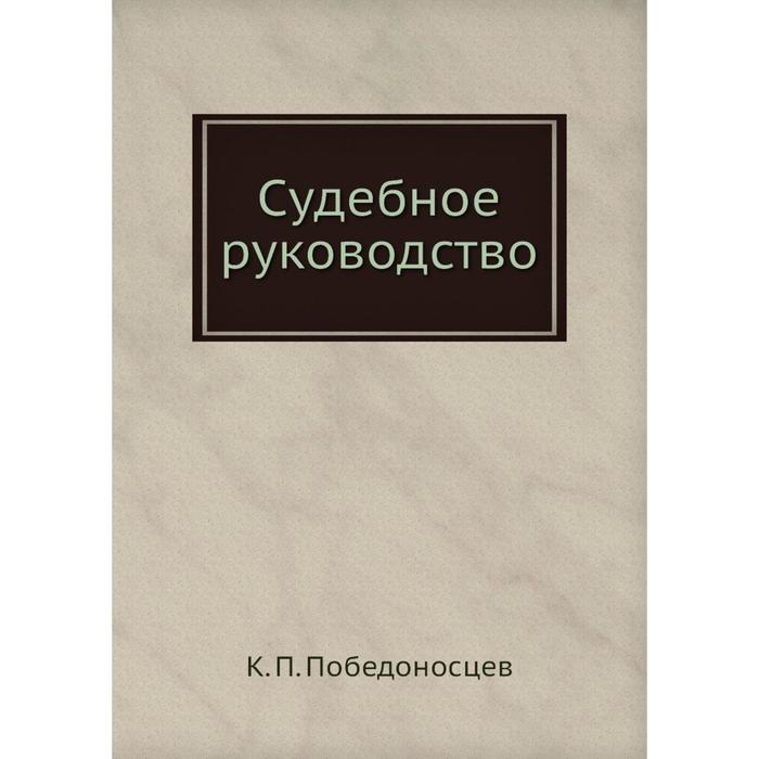 Судебное руководство