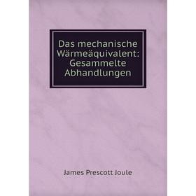 

Книга Das mechanische Wärmeäquivalent: Gesammelte Abhandlungen